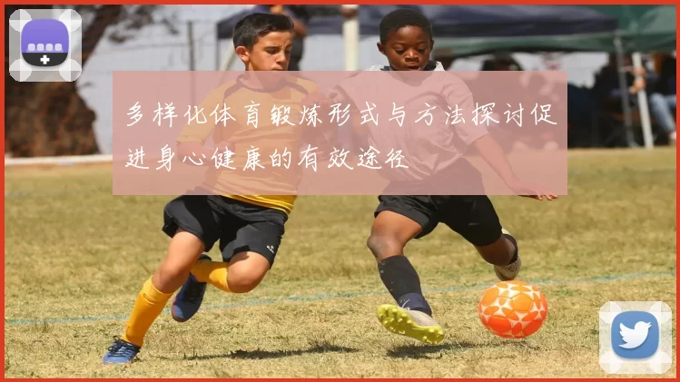 多样化体育锻炼形式与方法探讨促进身心健康的有效途径