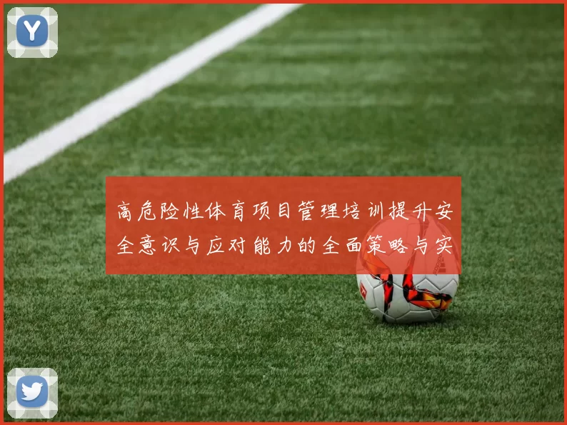 高危险性体育项目管理培训提升安全意识与应对能力的全面策略与实践探索